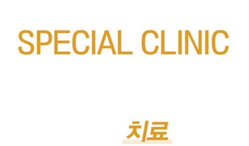 스페셜클리닉